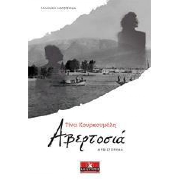 ΑΒΕΡΤΟΣΙΑ ΑΒΕΡΤΟΣΙΑ