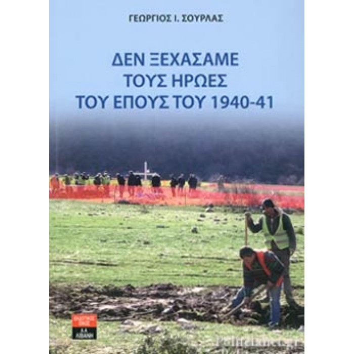 ΔΕΝ ΞΕΧΑΣΑΜΕ ΤΟΥΣ ΗΡΩΕΣ ΤΟΥ ΕΠΟΥΣ ΤΟΥ 1940-41