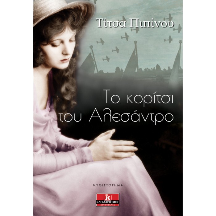 ΤΟ ΚΟΡΙΤΣΙ ΤΟΥ ΑΛΕΣΑΝΤΡΟ ΤΟ ΚΟΡΙΤΣΙ ΤΟΥ ΑΛΕΣΑΝΤΡΟ