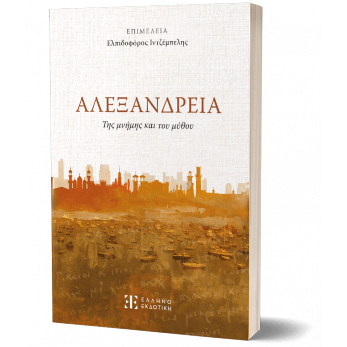 ΑΛΕΞΑΝΔΡΕΙΑ ΤΗΣ ΜΝΗΜΗΣ ΚΑΙ ΤΟΥ ΜΥΘΟΥ ΑΛΕΞΑΝΔΡΕΙΑ ΤΗΣ ΜΝΗΜΗΣ ΚΑΙ ΤΟΥ ΜΥΘΟΥ