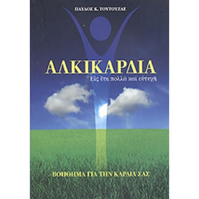 ΑΛΚΙΚΑΡΔΙΑ ΕΙΣ ΕΤΗ ΠΟΛΛΑ ΚΑΙ ΕΥΤΥΧΗ ΑΛΚΙΚΑΡΔΙΑ ΕΙΣ ΕΤΗ ΠΟΛΛΑ ΚΑΙ ΕΥΤΥΧΗ