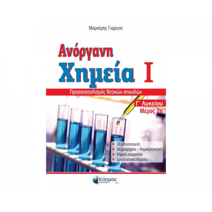 ΑΝΟΡΓΑΝΗ ΧΗΜΕΙΑ Ι Γ' ΛΥΚΕΙΟΥ ΑΝΟΡΓΑΝΗ ΧΗΜΕΙΑ Ι Γ' ΛΥΚΕΙΟΥ