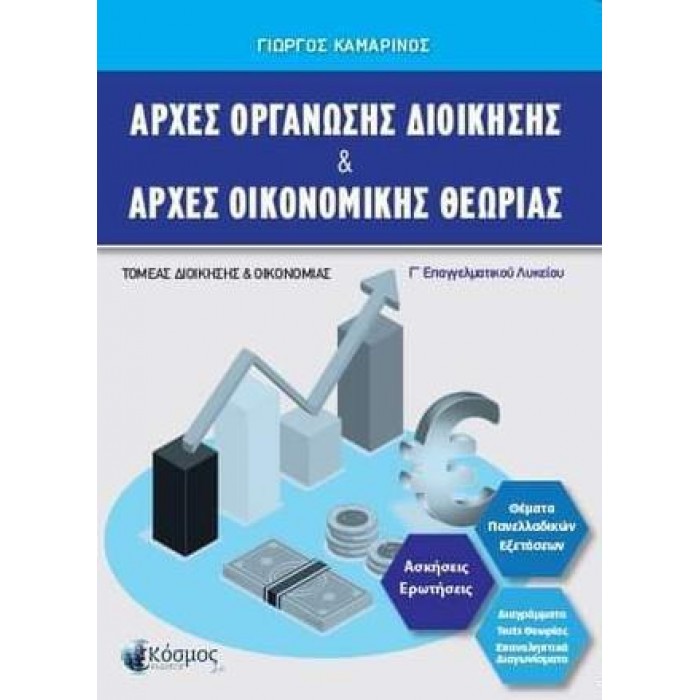 ΑΡΧΕΣ ΟΡΓΑΝΩΣΗΣ ΔΙΟΙΚΗΣΗΣ ΚΑΙ ΑΡΧΕΣ ΟΙΚΟΝΟΜΙΚΗΣ ΘΕΩΡΙΑΣ ΑΡΧΕΣ ΟΡΓΑΝΩΣΗΣ ΔΙΟΙΚΗΣΗΣ ΚΑΙ ΑΡΧΕΣ ΟΙΚΟΝΟΜΙΚΗΣ ΘΕΩΡΙΑΣ