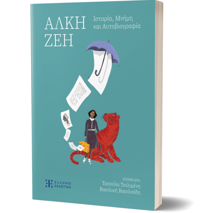 ΑΛΚΗ ΖΕΗ- ΙΣΤΟΡΙΑ, ΜΝΗΜΗ ΚΑΙ ΑΥΤΟΒΙΟΓΡΑΦΙΑ ΑΛΚΗ ΖΕΗ- ΙΣΤΟΡΙΑ, ΜΝΗΜΗ ΚΑΙ ΑΥΤΟΒΙΟΓΡΑΦΙΑ