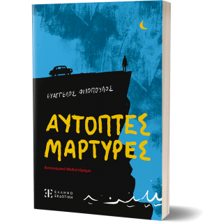 ΑΥΤΟΠΤΕΣ ΜΑΡΤΥΡΕΣ