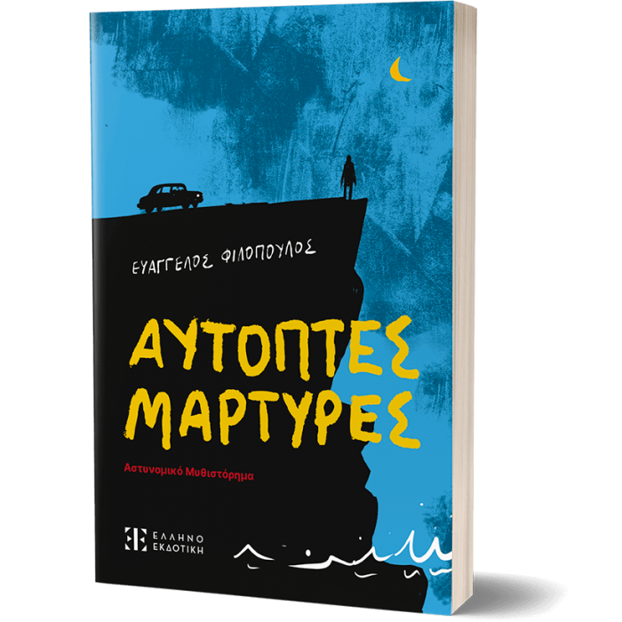 ΑΥΤΟΠΤΕΣ ΜΑΡΤΥΡΕΣ ΑΥΤΟΠΤΕΣ ΜΑΡΤΥΡΕΣ