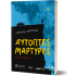ΑΥΤΟΠΤΕΣ ΜΑΡΤΥΡΕΣ
