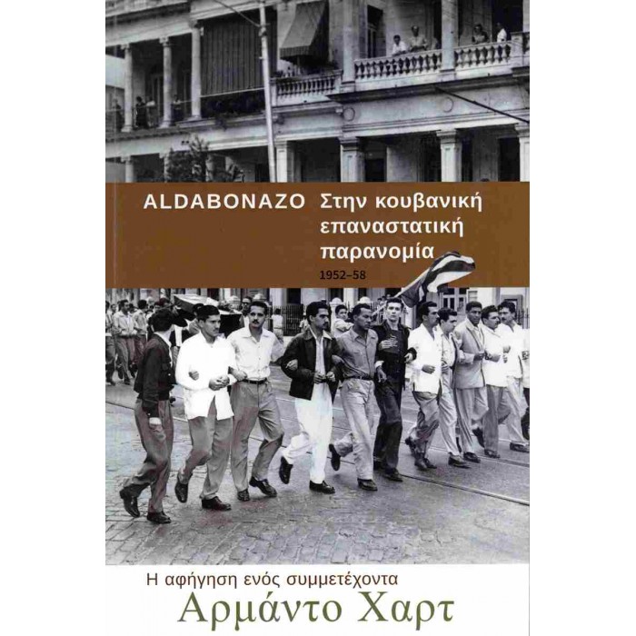 ALDABONAZO: ΣΤΗΝ ΚΟΥΒΑΝΙΚΗ ΕΠΑΝΑΣΤΑΤΙΚΗ ΠΑΡΑΝΟΜΙΑ 1952-1958