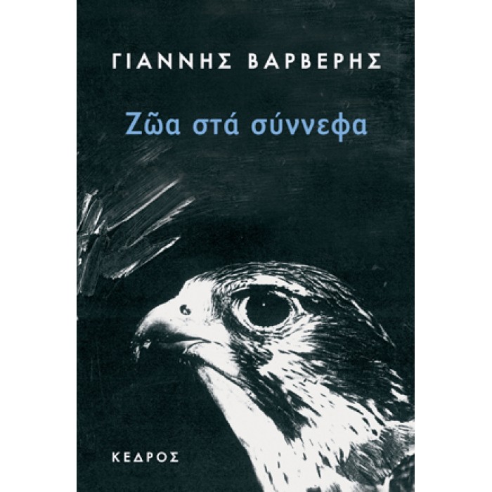 ΖΩΑ ΣΤΑ ΣΥΝΝΕΦΑ