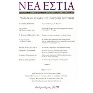 ΝΕΑ ΕΣΤΙΑ, ΤΕΥΧΟΣ 1830, ΦΕΒΡΟΥΑΡΙΟΣ 2010