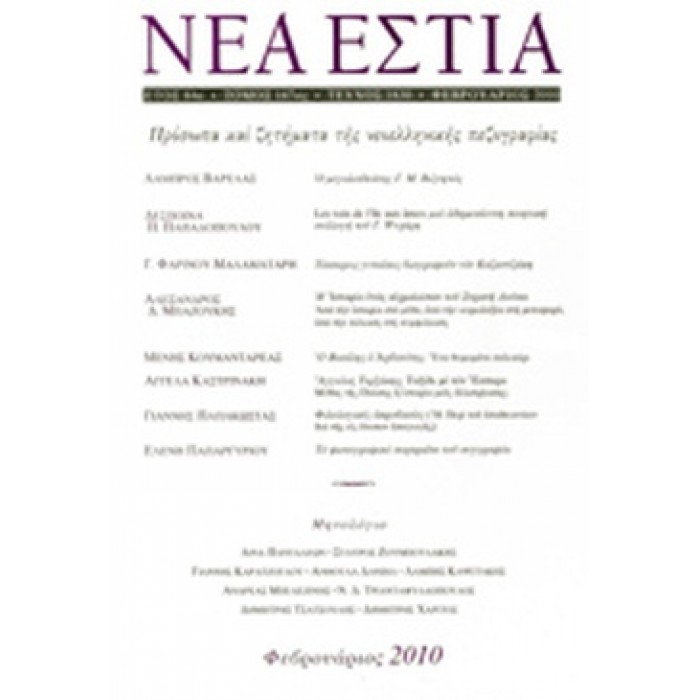 ΝΕΑ ΕΣΤΙΑ, ΤΕΥΧΟΣ 1830, ΦΕΒΡΟΥΑΡΙΟΣ 2010 ΝΕΑ ΕΣΤΙΑ, ΤΕΥΧΟΣ 1830, ΦΕΒΡΟΥΑΡΙΟΣ 2010