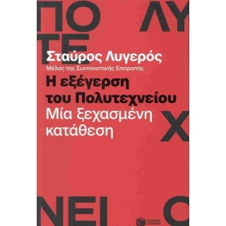 Η ΕΞΕΓΕΡΣΗ ΤΟΥ ΠΟΛΥΤΕΧΝΕΙΟΥ : ΜΙΑ ΞΕΧΑΣΜΕΝΗ ΚΑΤΑΘΕΣΗ