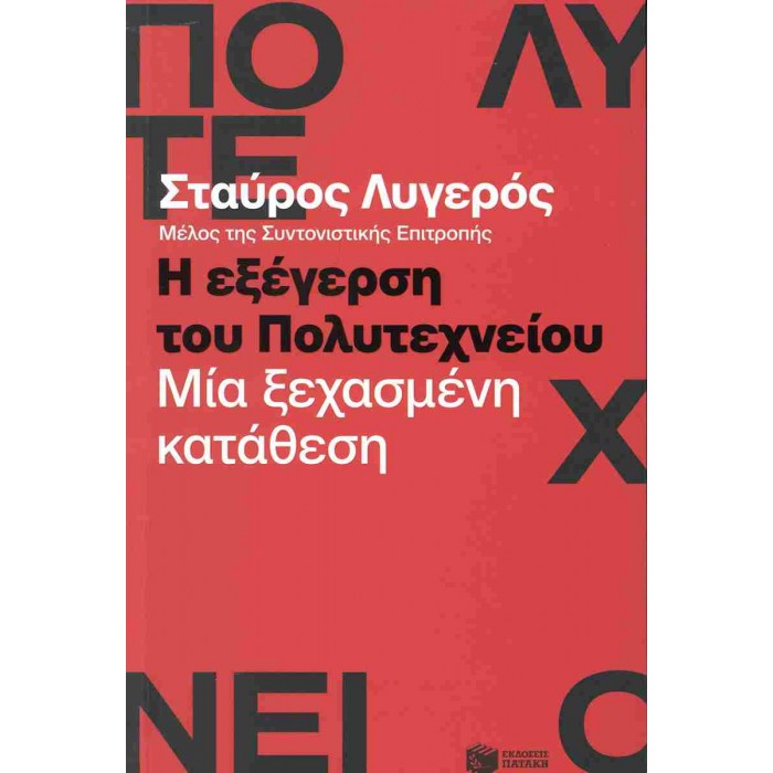 Η ΕΞΕΓΕΡΣΗ ΤΟΥ ΠΟΛΥΤΕΧΝΕΙΟΥ : ΜΙΑ ΞΕΧΑΣΜΕΝΗ ΚΑΤΑΘΕΣΗ Η ΕΞΕΓΕΡΣΗ ΤΟΥ ΠΟΛΥΤΕΧΝΕΙΟΥ : ΜΙΑ ΞΕΧΑΣΜΕΝΗ ΚΑΤΑΘΕΣΗ