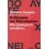 Η ΕΞΕΓΕΡΣΗ ΤΟΥ ΠΟΛΥΤΕΧΝΕΙΟΥ : ΜΙΑ ΞΕΧΑΣΜΕΝΗ ΚΑΤΑΘΕΣΗ