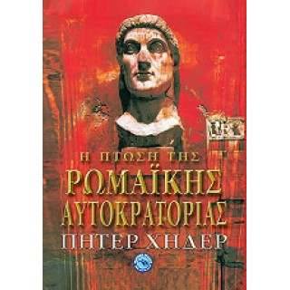 Η ΠΤΩΣΗ ΤΗΣ ΡΩΜΑΙΚΗΣ ΑΥΤΟΚΡΑΤΟΡΙΑΣ