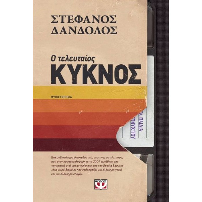 Ο ΤΕΛΕΥΤΑΙΟΣ ΚΥΚΝΟΣ Ο ΤΕΛΕΥΤΑΙΟΣ ΚΥΚΝΟΣ