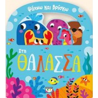 ΨΑΧΝΩ ΚΑΙ ΒΡΙΣΚΩ: ΣΤΗ ΘΑΛΑΣΣΑ