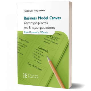 BUSINESS MODEL CANVAS- ΧΑΡΤΟΓΡΑΦΩΝΤΑΣ ΤΗΝ ΕΠΙΧΕΙΡΗΜΑΤΙΚΟΤΗΤΑ 