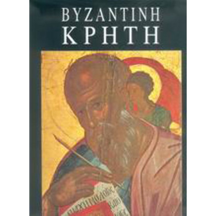 ΒΥΖΑΝΤΙΝΗ ΚΡΗΤΗ