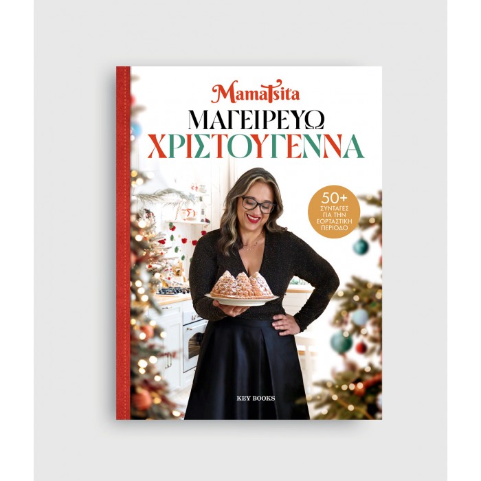 ΜΑΓΕΙΡΕΥΩ ΧΡΙΣΤΟΥΓΕΝΝΑ ΜΑΓΕΙΡΕΥΩ ΧΡΙΣΤΟΥΓΕΝΝΑ