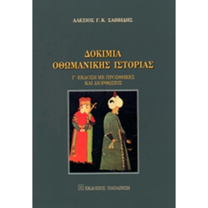 ΔΟΚΙΜΙΑ ΟΘΩΜΑΝΙΚΗΣ ΙΣΤΟΡΙΑΣ ΔΟΚΙΜΙΑ ΟΘΩΜΑΝΙΚΗΣ ΙΣΤΟΡΙΑΣ