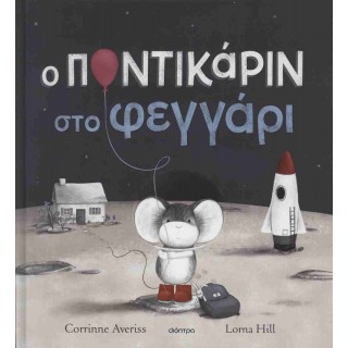 Ο ΠΟΝΤΙΚΑΡΙΝ ΣΤΟ ΦΕΓΓΑΡΙ