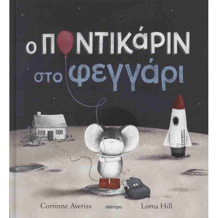 Ο ΠΟΝΤΙΚΑΡΙΝ ΣΤΟ ΦΕΓΓΑΡΙ Ο ΠΟΝΤΙΚΑΡΙΝ ΣΤΟ ΦΕΓΓΑΡΙ