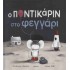 Ο ΠΟΝΤΙΚΑΡΙΝ ΣΤΟ ΦΕΓΓΑΡΙ