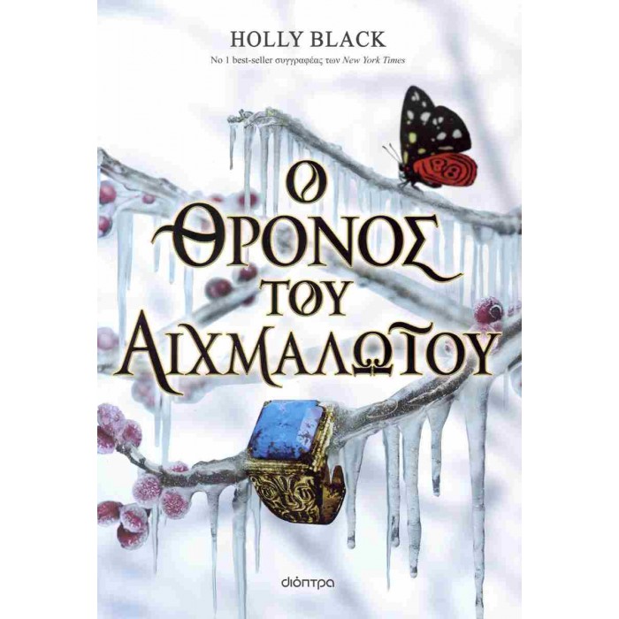 Ο ΘΡΟΝΟΣ ΤΟΥ ΑΙΧΜΑΛΩΤΟΥ Ο ΘΡΟΝΟΣ ΤΟΥ ΑΙΧΜΑΛΩΤΟΥ