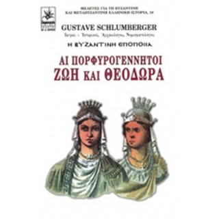 ΑΙ ΠΟΡΦΥΡΟΓΕΝΝΗΤΟΙ ΖΩΗ ΚΑΙ ΘΕΟΔΩΡΑ