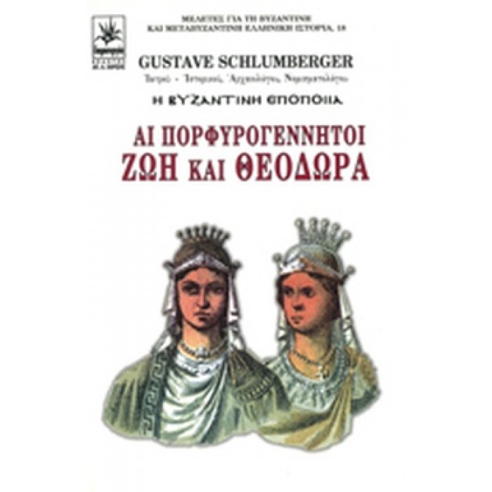 ΑΙ ΠΟΡΦΥΡΟΓΕΝΝΗΤΟΙ ΖΩΗ ΚΑΙ ΘΕΟΔΩΡΑ ΑΙ ΠΟΡΦΥΡΟΓΕΝΝΗΤΟΙ ΖΩΗ ΚΑΙ ΘΕΟΔΩΡΑ