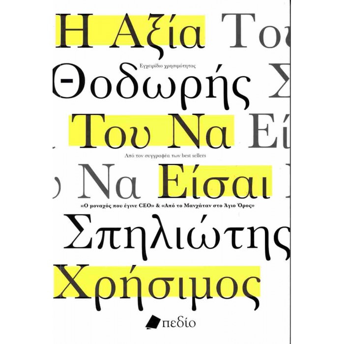 Η ΑΞΙΑ ΤΟΥ ΝΑ ΕΙΣΑΙ ΧΡΗΣΙΜΟΣ Η ΑΞΙΑ ΤΟΥ ΝΑ ΕΙΣΑΙ ΧΡΗΣΙΜΟΣ
