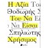 Η ΑΞΙΑ ΤΟΥ ΝΑ ΕΙΣΑΙ ΧΡΗΣΙΜΟΣ