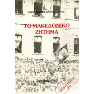 ΤΟ ΜΑΚΕΔΟΝΙΚΟ ΖΗΤΗΜΑ