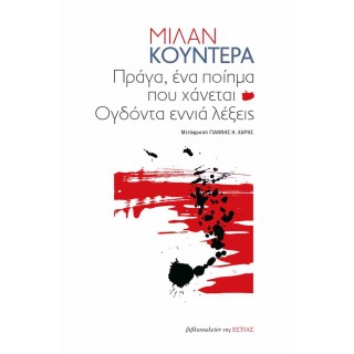 ΠΡΑΓΑ, ΕΝΑ ΠΟΙΗΜΑ ΠΟΥ ΧΑΝΕΤΑΙ ΟΓΔΟΝΤΑ ΕΝΝΙΑ ΛΕΞΕΙΣ ΠΡΑΓΑ, ΕΝΑ ΠΟΙΗΜΑ ΠΟΥ ΧΑΝΕΤΑΙ ΟΓΔΟΝΤΑ ΕΝΝΙΑ ΛΕΞΕΙΣ