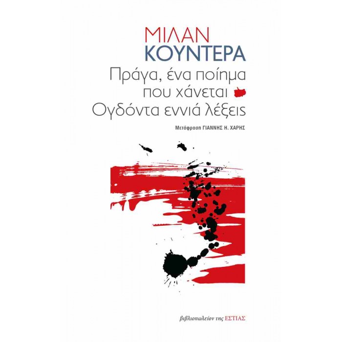 ΠΡΑΓΑ, ΕΝΑ ΠΟΙΗΜΑ ΠΟΥ ΧΑΝΕΤΑΙ ΟΓΔΟΝΤΑ ΕΝΝΙΑ ΛΕΞΕΙΣ ΠΡΑΓΑ, ΕΝΑ ΠΟΙΗΜΑ ΠΟΥ ΧΑΝΕΤΑΙ ΟΓΔΟΝΤΑ ΕΝΝΙΑ ΛΕΞΕΙΣ
