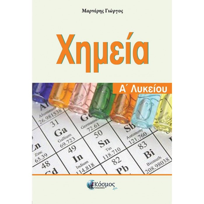 ΧΗΜΕΙΑ Α ΛΥΚΕΙΟΥ (ΜΑΡΝΕΡΗΣ) ΧΗΜΕΙΑ Α ΛΥΚΕΙΟΥ (ΜΑΡΝΕΡΗΣ)
