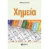 ΧΗΜΕΙΑ Α ΛΥΚΕΙΟΥ (ΜΑΡΝΕΡΗΣ)