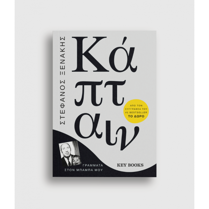 ΚΑΠΤΑΙΝ ΚΑΠΤΑΙΝ