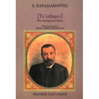 ΤΟ ΛΑΒΑΡΟΝ ΤΟ ΛΑΒΑΡΟΝ