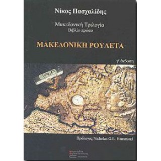 ΜΑΚΕΔΟΝΙΚΗ ΡΟΥΛΕΤΑ