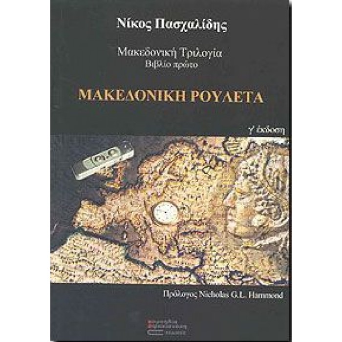 ΜΑΚΕΔΟΝΙΚΗ ΡΟΥΛΕΤΑ ΜΑΚΕΔΟΝΙΚΗ ΡΟΥΛΕΤΑ