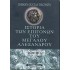 ΙΣΤΟΡΙΑ ΤΩΝ ΕΠΙΓΟΝΩΝ ΤΟΥ ΜΕΓΑΛΟΥ ΑΛΕΞΑΝΔΡΟΥ (Α-Β ΤΟΜΟΣ)