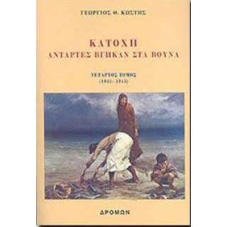 ΚΑΤΟΧΗ ΑΝΤΑΡΤΕΣ ΒΓΗΚΑΝ ΣΤΑ ΒΟΥΝΑ ΤΟΜΟΣ ΤΕΤΑΡΤΟΣ 1941-1943 ΚΑΤΟΧΗ ΑΝΤΑΡΤΕΣ ΒΓΗΚΑΝ ΣΤΑ ΒΟΥΝΑ ΤΟΜΟΣ ΤΕΤΑΡΤΟΣ 1941-1943