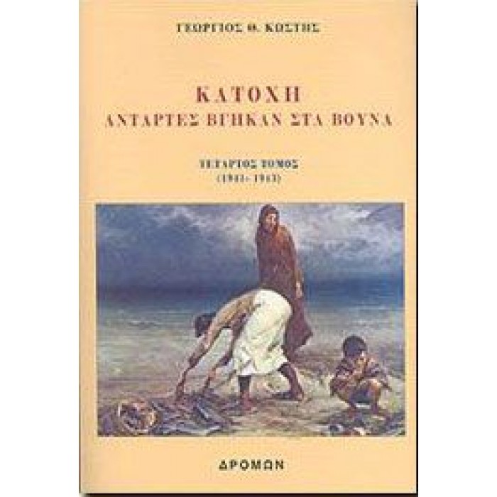 ΚΑΤΟΧΗ ΑΝΤΑΡΤΕΣ ΒΓΗΚΑΝ ΣΤΑ ΒΟΥΝΑ ΤΟΜΟΣ ΤΕΤΑΡΤΟΣ 1941-1943 ΚΑΤΟΧΗ ΑΝΤΑΡΤΕΣ ΒΓΗΚΑΝ ΣΤΑ ΒΟΥΝΑ ΤΟΜΟΣ ΤΕΤΑΡΤΟΣ 1941-1943