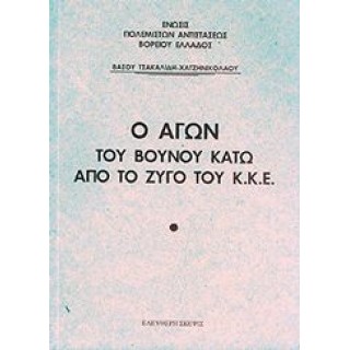 Ο ΑΓΩΝ ΤΟΥ ΒΟΥΝΟΥ ΚΑΤΩ ΑΠΟ ΤΟ ΖΥΓΟ ΤΟΥ ΚΚΕ Ο ΑΓΩΝ ΤΟΥ ΒΟΥΝΟΥ ΚΑΤΩ ΑΠΟ ΤΟ ΖΥΓΟ ΤΟΥ ΚΚΕ