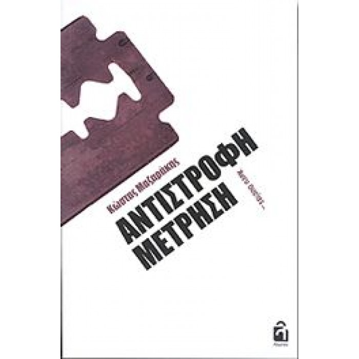 ΑΝΤΙΣΤΡΟΦΗ ΜΕΤΡΗΣΗ ΑΝΤΙΣΤΡΟΦΗ ΜΕΤΡΗΣΗ