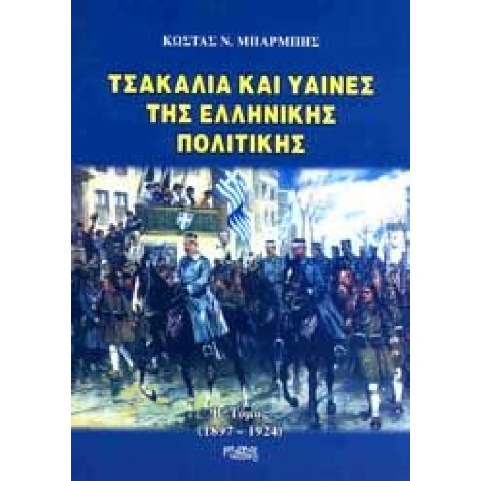 ΤΣΑΚΑΛΙΑ ΚΑΙ ΥΑΙΝΕΣ ΤΗΣ ΕΛΛΗΝΙΚΗΣ ΠΟΛΙΤΙΚΗΣ ΤΟΜΟΣ Β ΤΣΑΚΑΛΙΑ ΚΑΙ ΥΑΙΝΕΣ ΤΗΣ ΕΛΛΗΝΙΚΗΣ ΠΟΛΙΤΙΚΗΣ ΤΟΜΟΣ Β