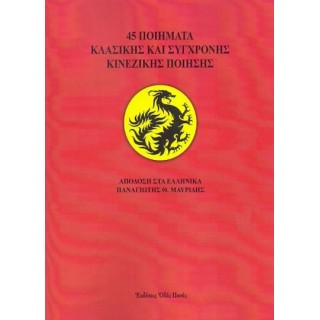 45 ΠΟΙΗΜΑΤΑ ΚΛΑΣΙΚΗΣ ΚΑΙ ΣΥΓΧΡΟΝΗΣ ΚΙΝΕΖΙΚΗΣ ΠΟΙΗΣΗΣ