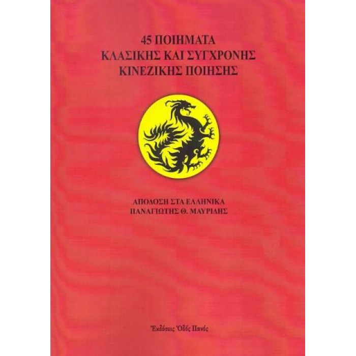 45 ΠΟΙΗΜΑΤΑ ΚΛΑΣΙΚΗΣ ΚΑΙ ΣΥΓΧΡΟΝΗΣ ΚΙΝΕΖΙΚΗΣ ΠΟΙΗΣΗΣ